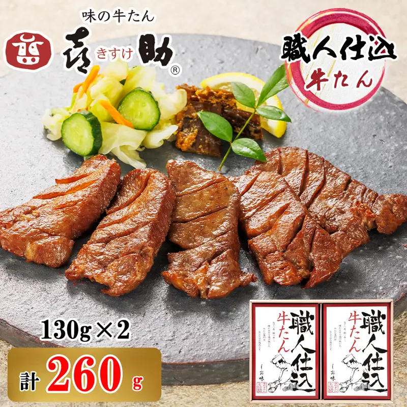 仙台名物 味の牛たん喜助 職人仕込牛たん詰合せ しお味130g×2 (牛タン 塩 肉 老舗 専門店 きすけ) [0303]