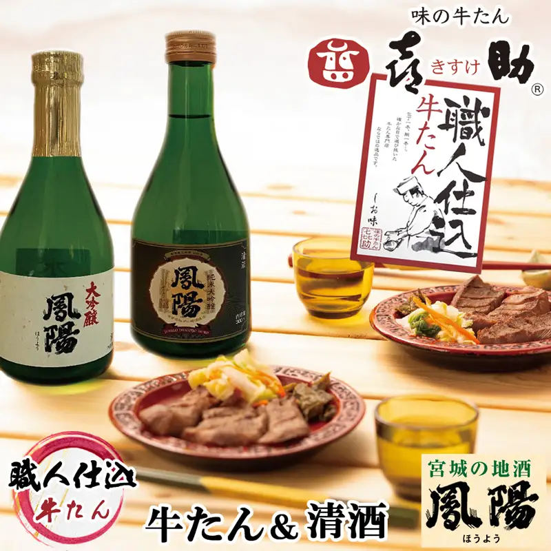 仙台名物 味の牛たん喜助×内ケ崎酒造店 職人仕込牛たん＆鳳陽清酒セット (牛タン 塩 しお 地酒 日本酒 肉 老舗 専門店 きすけ) [0308]