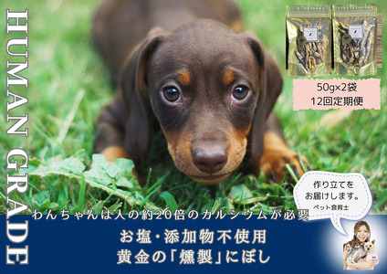FB065_犬と猫の無添加おやつ☆お塩不使用☆黄金の燻製にぼし【12回定期便】
