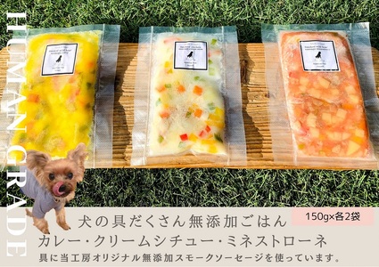 FB153_犬の無添加ごはん☆具だくさんカレー＆クリームシチュー＆ミネストローネ☆スモークソーセージ入り【各2袋・全6袋】