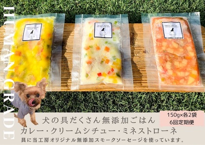FB154_犬の無添加ごはん☆具だくさんカレー＆クリームシチュー＆ミネストローネ☆スモークソーセージ入り【各2袋・全6袋】定期便全6回