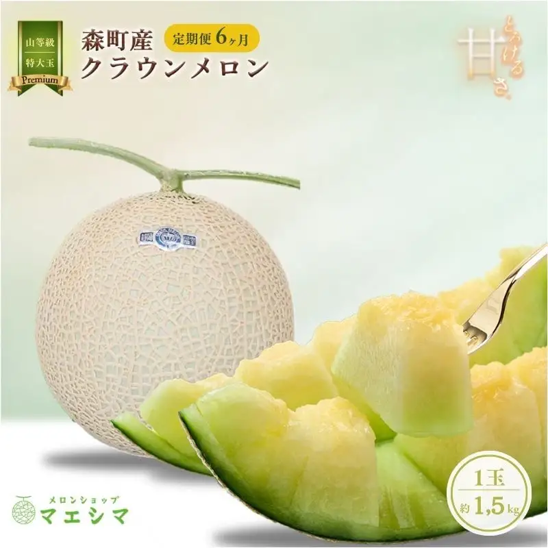 クラウンメロン 特大玉 1.5kg 1玉 フルーツ メロン