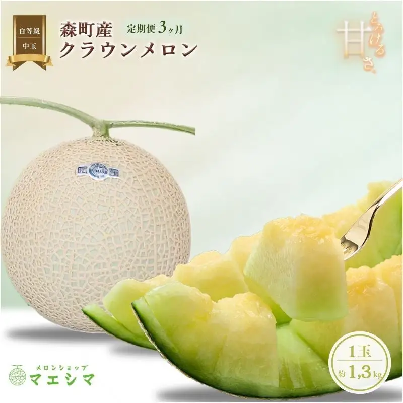 クラウンメロン 中玉 1.3kg 1玉 並 フルーツ メロン