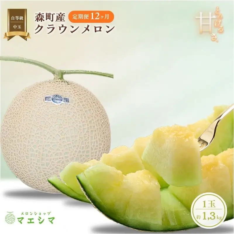 クラウンメロン【並（白等級）】中玉（1.3kg前後）1玉入り（12か月連続お届け） 果物類 メロン青肉 フルーツ 12カ月 12回 1年 