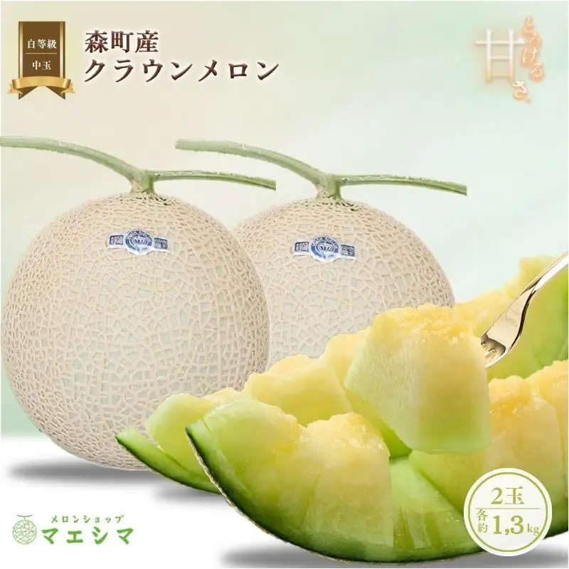 クラウンメロン 中玉 1.3kg 2玉 並 フルーツ メロン