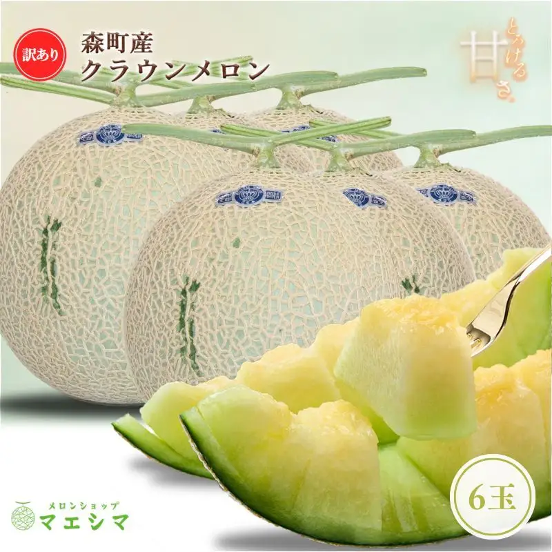 クラウンメロン 訳あり 6玉 フルーツ 果物 メロン