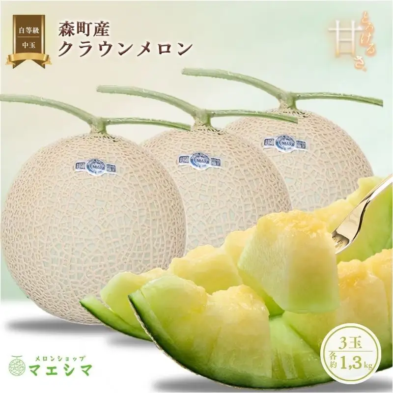 クラウンメロン 中玉 1.3kg 3玉 並 フルーツ メロン