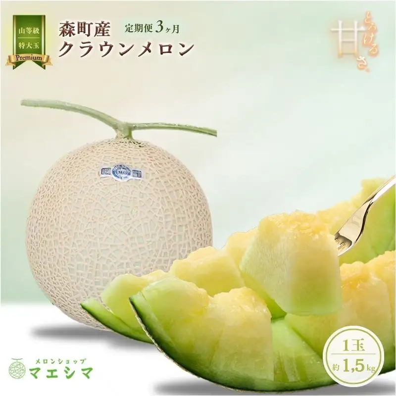 クラウンメロン 1玉 1.5kg 上 山 フルーツ メロン