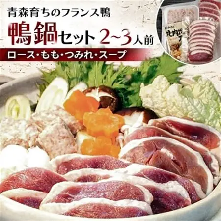 鴨鍋セット 2～3人前(ロース100g・もも150g・つみれ200g・スープ200g)_肉 鴨肉  かも カモ ダック  惣菜・加工品 肉 鍋 なべ ナベ_【配送不可地域：離島】【1146821】