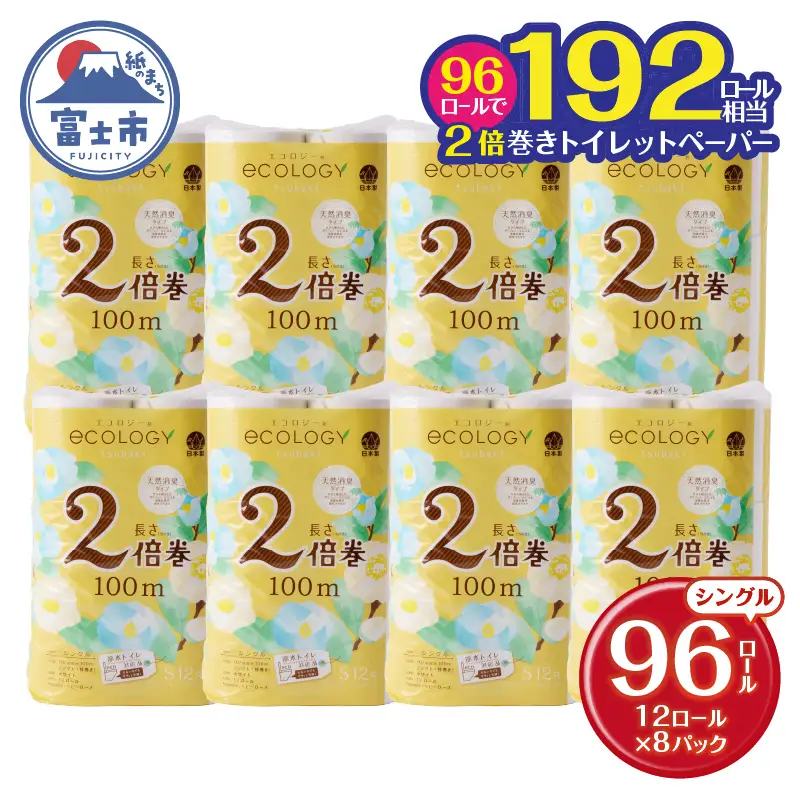 トイレットペーパー 2倍巻 シングル 96ロール トイレット [sf002-124]