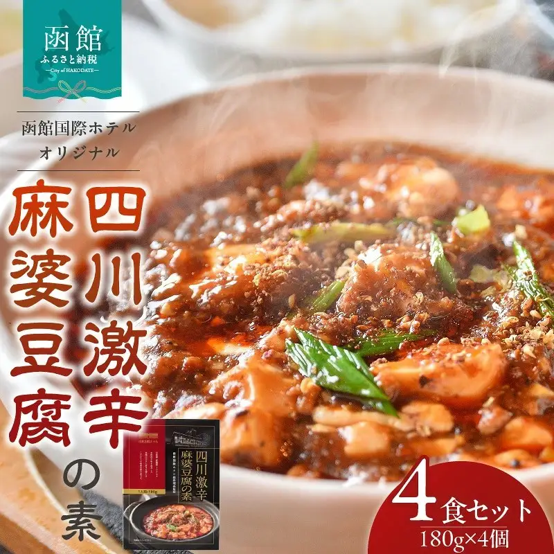 木村史能監修 函館国際ホテル オリジナル 四川 激辛 こだわり 麻婆豆腐の素 180g × 4食 セット 本格的 レトルト北海道 函館 送料無料_HD071-002