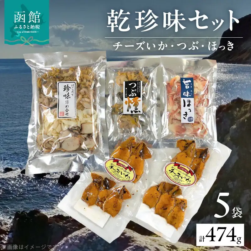 乾珍味 セット 函館珍味 詰合せ つぶの燻製 旨味ほっき チーズいか おつまみ 酒の肴 とまらない 美味しい 噛み応えあり 食べ比べ おやつ スモーク 高級おつまみ コリコリ食感 旨み お取り寄せグルメ 北海道 函館 送料無料_HD013-050