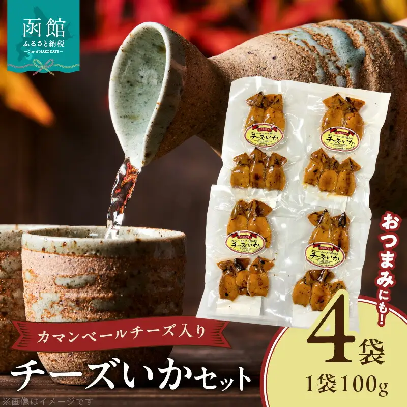 函館カトウ食品 チーズいかセット 4袋セット 1袋100g いかチーズ つまみ おつまみ イカ チーズ 珍味 旨味 セット 酒の肴 お酒に合う おやつ カマンベールチーズ ナチュラルチーズ プロセスチーズ 北海道 函館 送料無料 お取り寄せグルメ_HD013-049