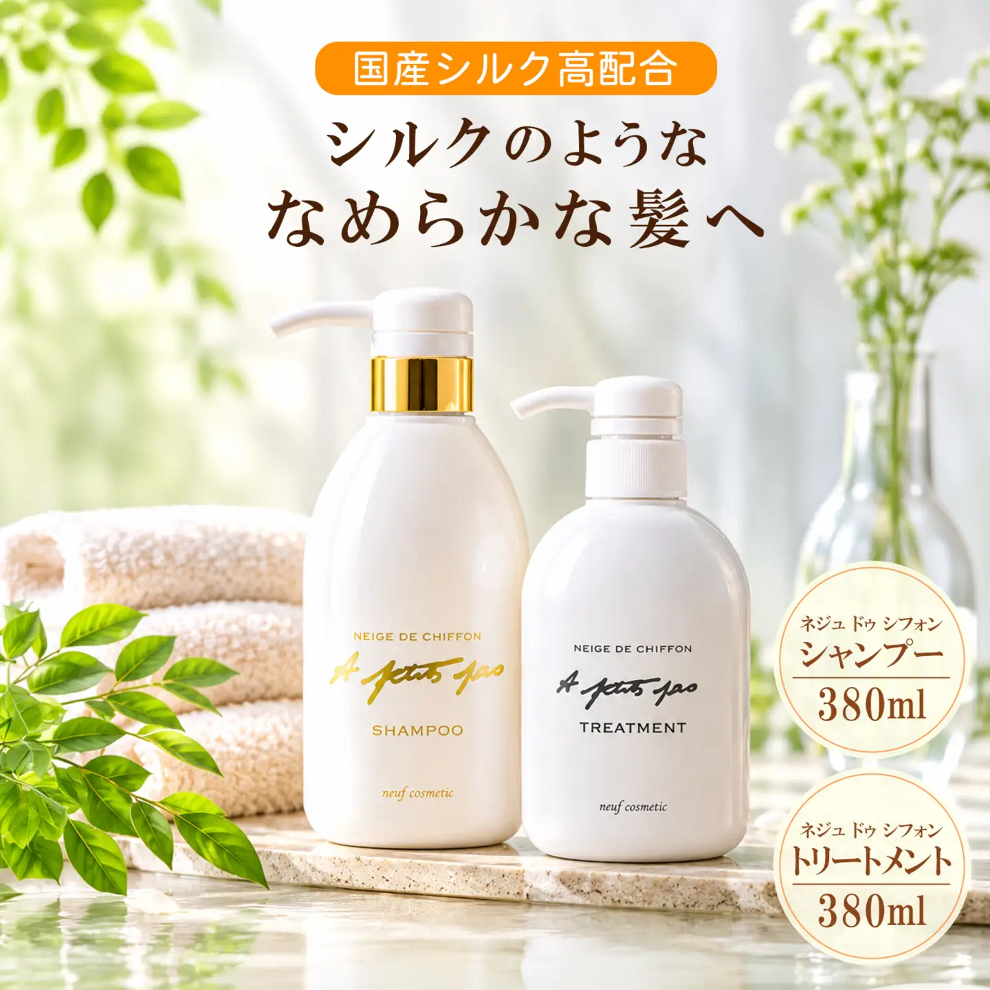 ネジュ・ドゥ・シフォン・シャンプー 380ml / トリートメント 380ml セット天然素材 ヘアケア商品 (シルクを化粧料とする国際特許取得) S189