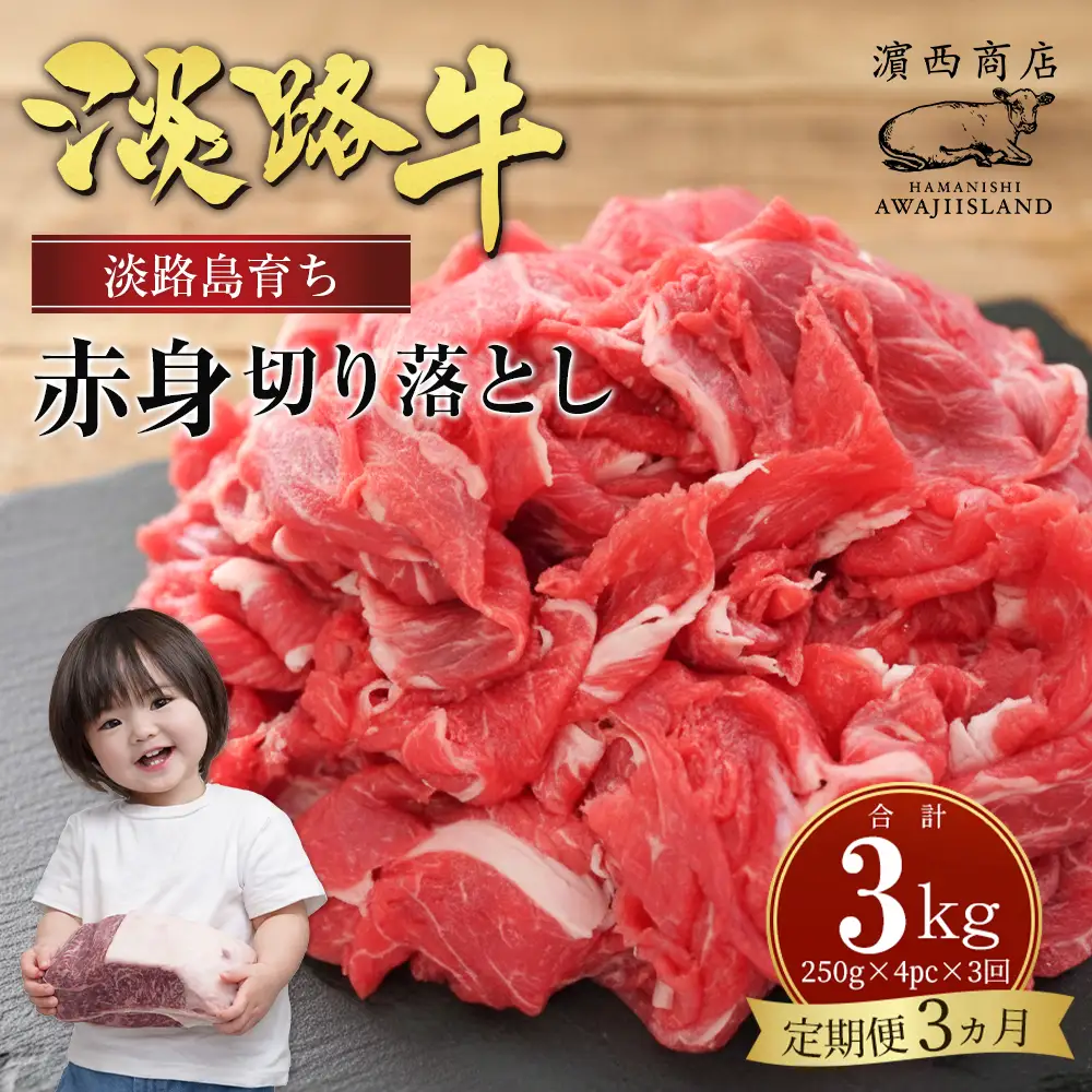 【定期便3ヶ月】淡路牛赤身切り落とし 1kg（250ｇ×4PC）　赤身