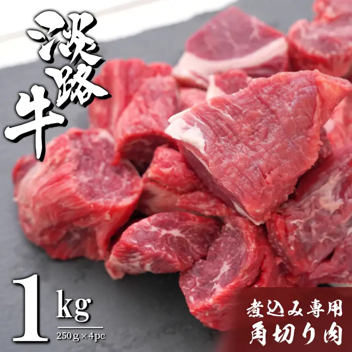 淡路牛 煮込み専用角切り肉 1kg（250g×4PC）角切り