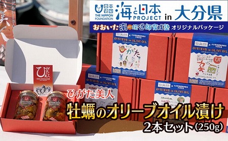 【特別パッケージ】ひがた美人 牡蠣のオリーブオイル漬け125g×2瓶 | 大分県中津産 カキ 牡蠣使用 国産牡蠣 海鮮 海 オリーブオイル おつまみ おかず 肴 瓶詰め 缶つま 大分県 中津市