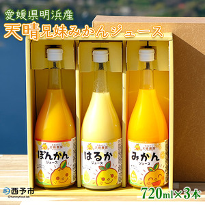 ＜天晴兄妹みかん ジュース 720ml×3種類セット 愛媛県明浜産＞『1か月以内に順次出荷予定』 蜜柑 果物 オレンジ ポンカン はるか フルーツ 株式会社笑丸 飲んで応援 特産品 愛媛県 西予市【常温】 AAN0008
