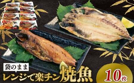 レンジで簡単 干物セット 5種10枚 個包装 干物