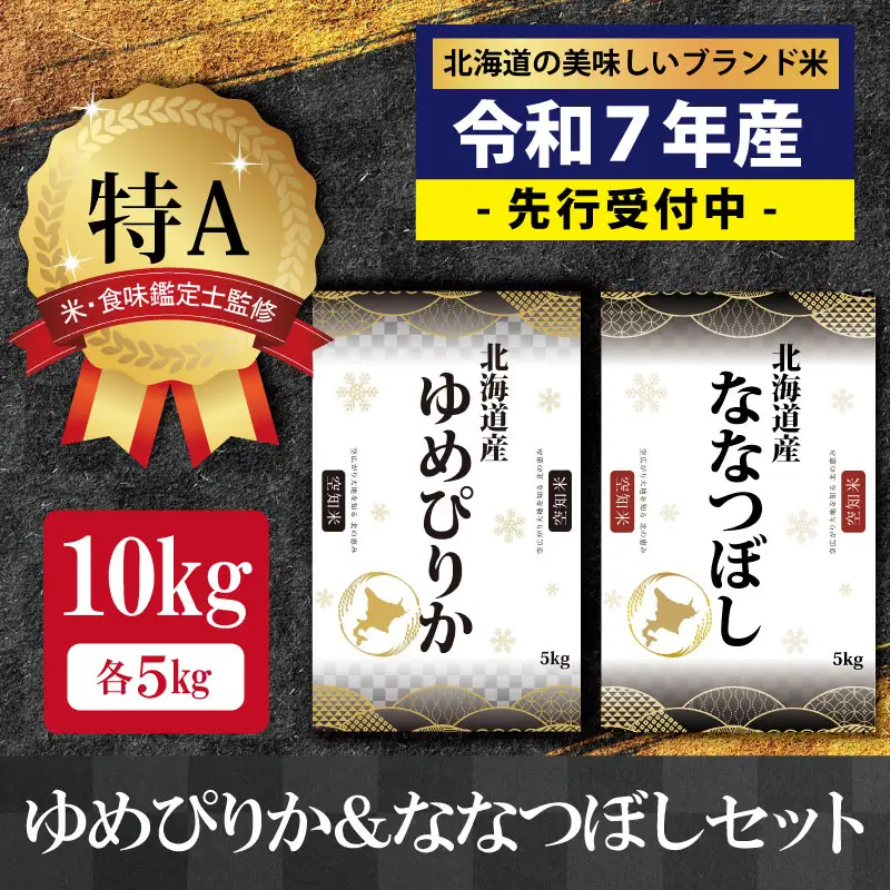 『先行予約』「令和7年産」北海道産ゆめぴりか＆ななつぼし計10kgセット(5kg×2袋)【特Aランク】米・食味鑑定士監修＜11月より発送開始＞【1606206】