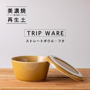 【美濃焼】 tripware ストレートボウル フタ 160 キャラメル 瑞浪市 / 市原製陶 食器 蓋付き グッドデザイン賞受賞 [AZAE002]