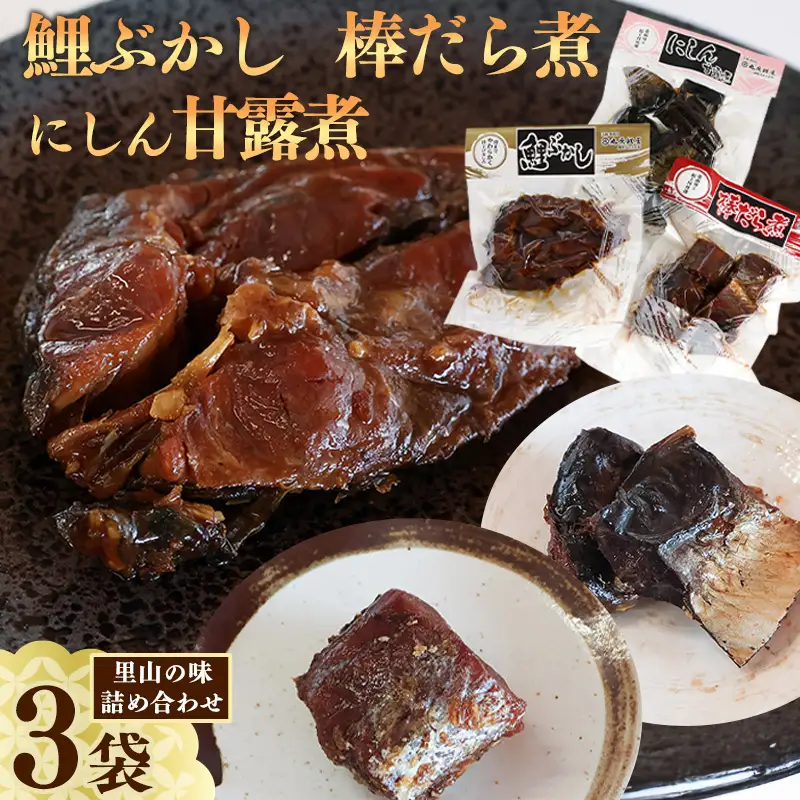 鯉ぶかし 棒だら煮 にしん甘露煮 「里山のおもてなし料理3品詰合せ」 惣菜 和食 おかず 肴 山形 丸原鯉屋　010-G-MH006