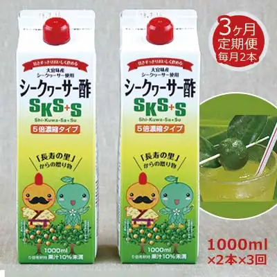 【定期】シークヮーサー酢SKS+S1000ml×2本セット3ヵ月定期便