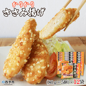 【お徳用】かりかり食感ささみ揚げ（5個入×12袋） OAC0001
