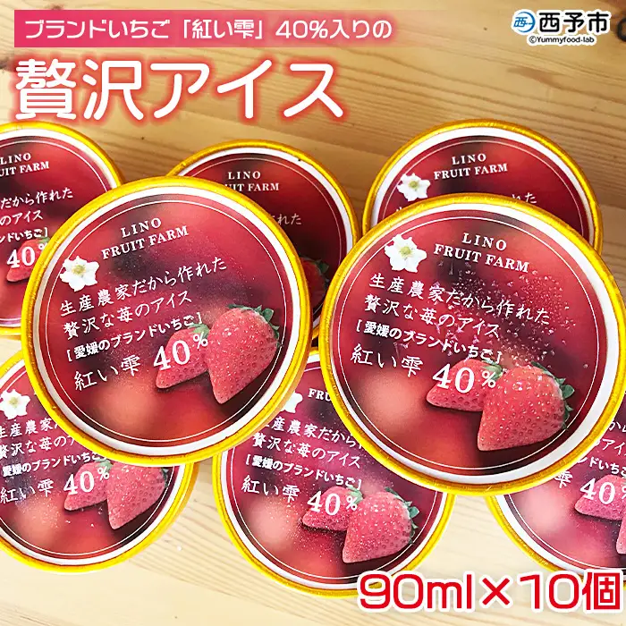 ＜ブランドいちご「紅い雫」40％入りの贅沢アイス（90ml×10個）＞※1か月以内に順次出荷します。 アイスクリーム あいすくりーむ ミルクアイス 果物 フルーツ イチゴ 苺 紅い雫  デザート スイーツ カップ りの果樹園 愛媛県 西予市 【冷凍】 URK0004