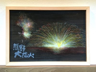 熊野市大花火木彫板画(B)【snsi0002】