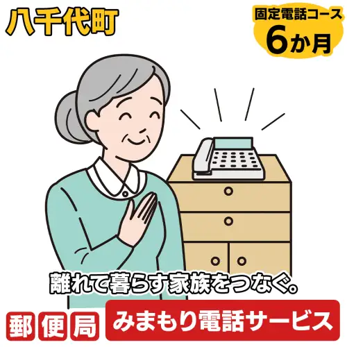 郵便局のみまもりでんわサービス（固定電話コース6か月） [BR005ya]