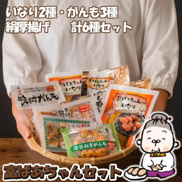 富ばあちゃんセット　【11218-0425】