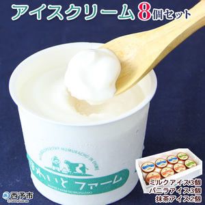 ほわいとファームのアイスクリーム（８個セット） NHF0010
