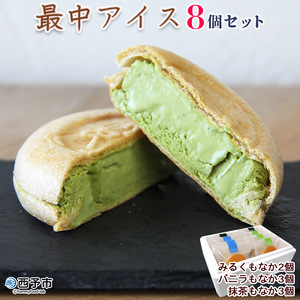 ほわいとファームの最中アイス（８個セット） NHF0011