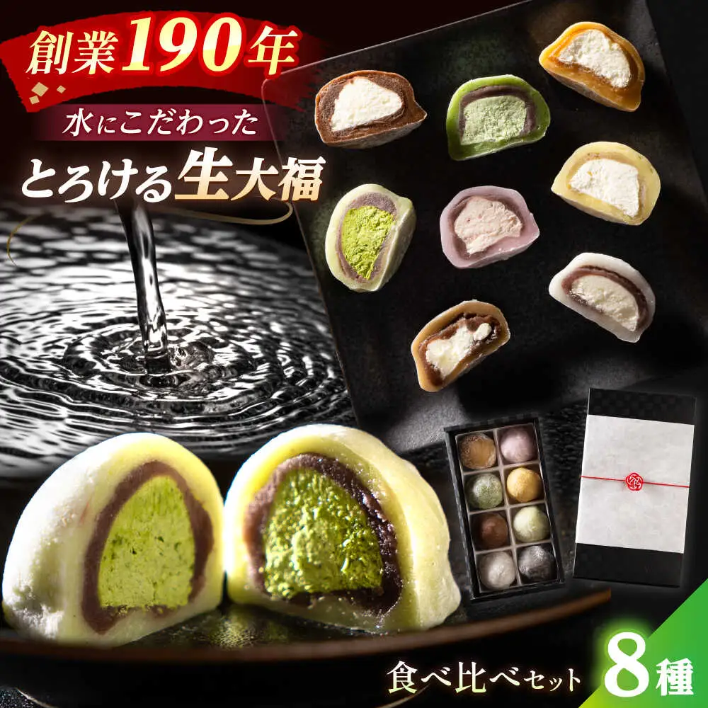 とろける 生大福 8種 食べ比べセット 和菓子 大福 ギフト  [A-067001] [BFAX001] 【配送不可地域：北海道・沖縄・離島】 