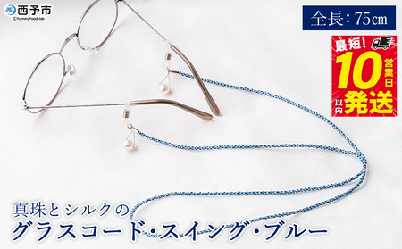 ＜真珠とシルクのグラスコード・スイング・ブルー＞ 8.0mm～8.5mm パール アコヤ アクセサリー バロック シルク 真鍮 組紐 眼鏡チェーン 小物 グラスホルダー ファッション レディース 女性 佐藤真珠 愛媛県 西予市【常温】『最短10営業日以内に発送予定』 ASS0010