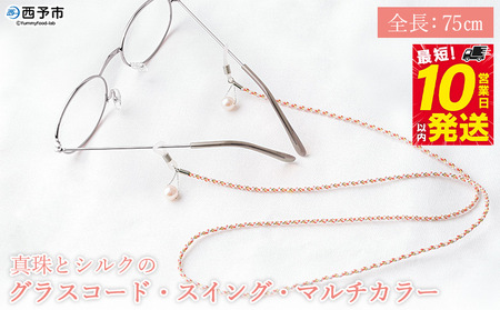 ＜真珠とシルクのグラスコード・スイング・マルチカラー＞ 8.0mm～8.5mm パール アコヤ アクセサリー バロック 真鍮 組紐 眼鏡チェーン 小物 グラスホルダー ファッション レディース 女性 佐藤真珠 愛媛県 西予市【常温】『最短10営業日以内に発送予定』 ASS0011