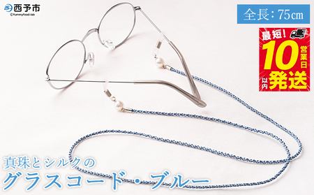 ＜真珠とシルクのグラスコード・ブルー＞ 8.0mm～8.5mm 純国産 パール アコヤ アクセサリー バロック シルク 真鍮 組紐 眼鏡チェーン 小物 グラスホルダー ファッションレディース 女性 誕生日 佐藤真珠 愛媛県 西予市【常温】『最短10営業日以内に発送』ASS0012
