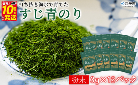＜打ち抜き海水で育てた「すじ青のり」（粉末3g×12パック）＞ 甲殻類アレルギーフリー 色づけ 香りづけ お好み焼き たこ焼き 焼きそば 天ぷら おはぎ ピザ 佐藤真珠 愛媛県 西予市【常温】『最短10営業日以内に順次発送予定』ASS0004
