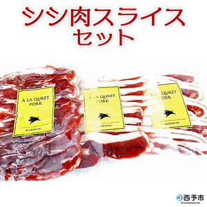 ししの里せいよ シシ肉スライスセット NSS0001