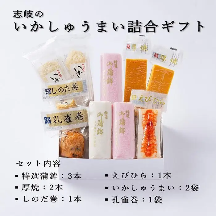 志岐のいかしゅうまい詰合ギフトセット 6種類10点 志岐蒲鉾本店 練り物 蒲鉾 いかしゅうまい ギフト 詰め合わせ
