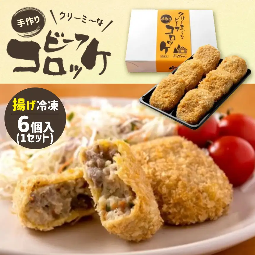 クリーミーな手作り ビーフコロッケ 6個 ( 揚げ冷凍 )