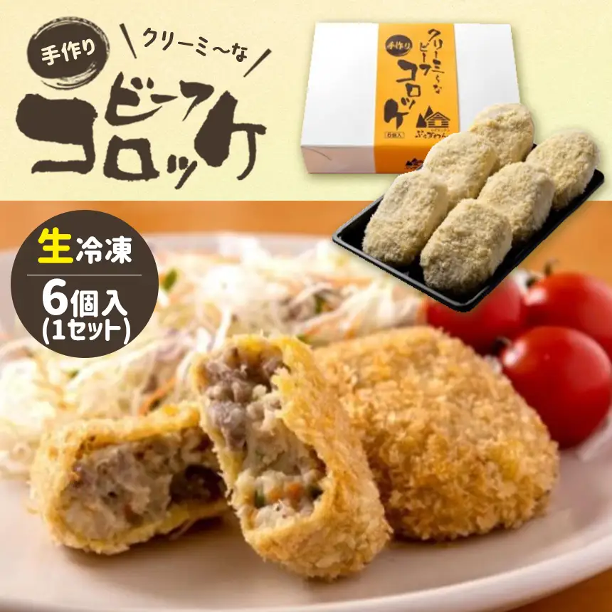 クリーミーな手作り ビーフコロッケ 6個 ( 生冷凍 )