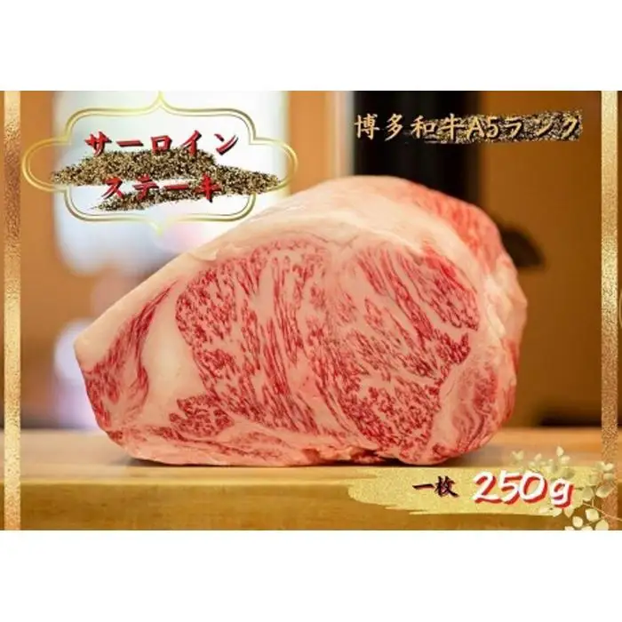 博多和牛サーロインステーキ 250g（250g×１枚）