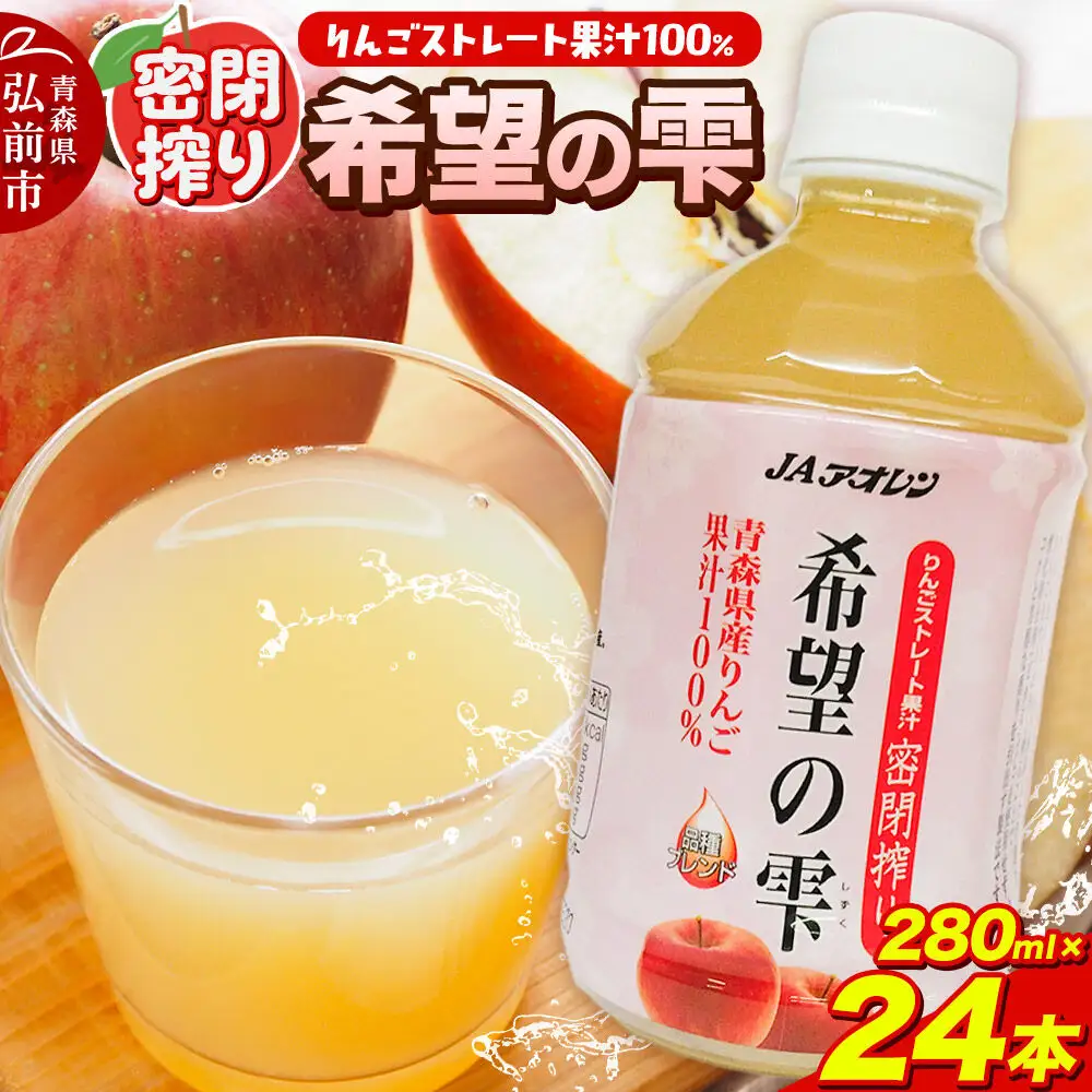 JAアオレン【希望の雫】280ml×24本×1箱 ペットボトル りんご リンゴ 林檎 ジュース りんごジュース リンゴジュース 飲み物 飲料 果実飲料 フルーツ 果物 くだもの ドリンク 弘前 弘前市産 青森りんご 青森