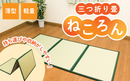 E-57【畳】軽量・薄型！三つ折り畳「ねころん」