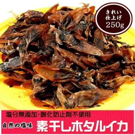 干しあがりきれいな　無添　ホタルイカ素干し　大袋250g【配送不可地域：離島】【1281336】