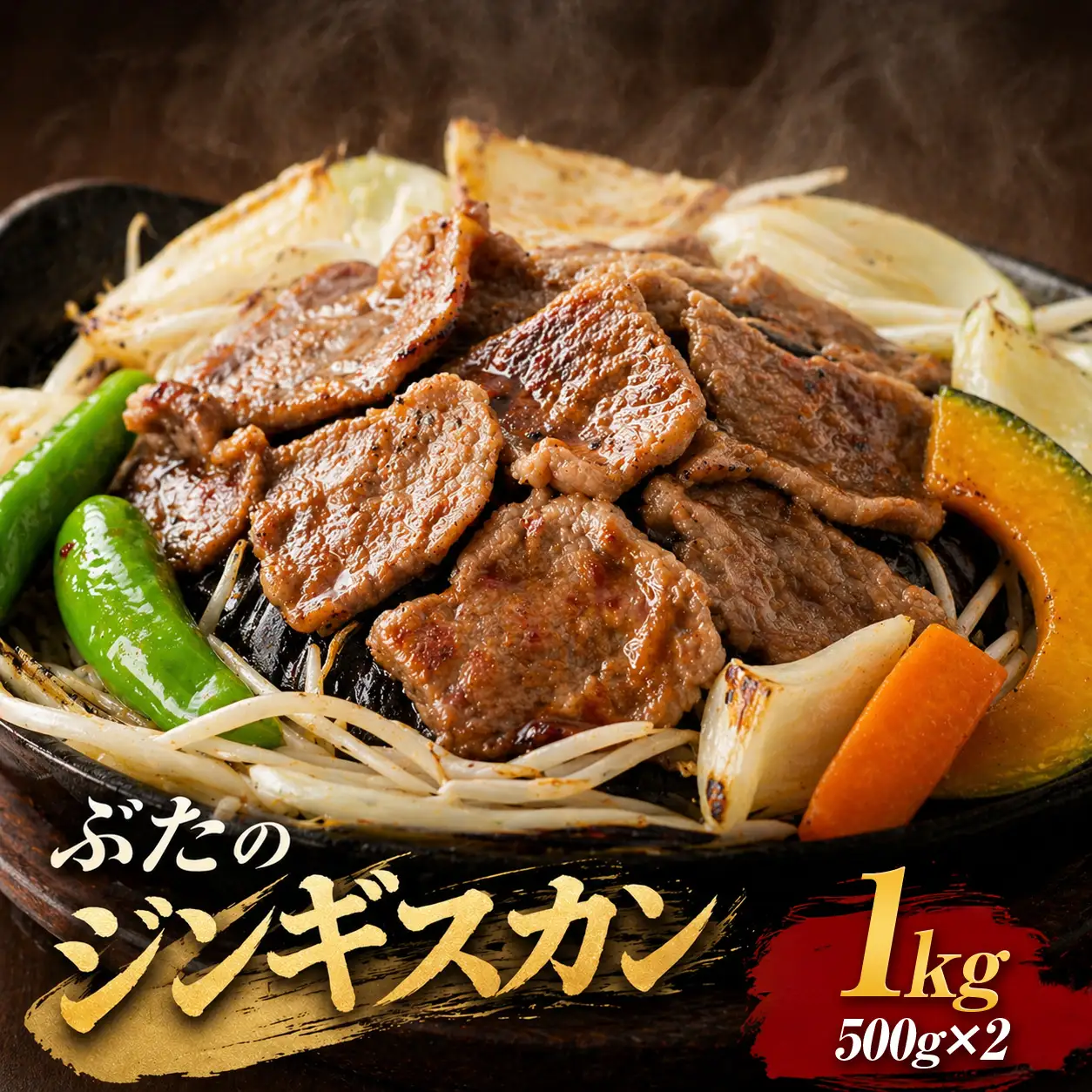 【羊肉解体工場のぶたジン】ぶたのジンギスカン　1.0kg(500g×2p入り) ｜ 豚肉 