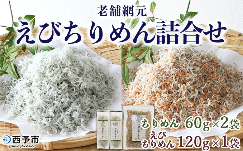 ＜老舗網元 えびちりめん詰め合わせ(合計240g)＞ ちりめんじゃこ かたくちいわし カタクチイワシ 小魚 カルシウム 乾物 マルヨシ水産 特産品 愛媛県 西予市 【冷蔵】『1か月以内に順次出荷』 AMS0002