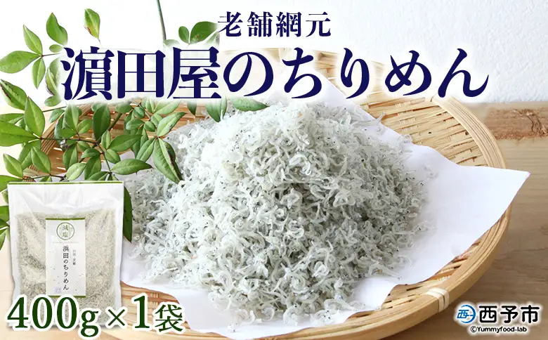 ＜老舗網元 濵田屋のちりめん(400g×1袋)＞ かたくちいわし カタクチイワシ 小魚 のし対応可 お祝い 内祝い ギフト 贈答 贈り物 プレゼント カルシウム 乾物 国産 マルヨシ水産 特産品 愛媛県 西予市 【冷蔵】『1か月以内に順次出荷予定』 AMS0004
